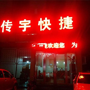 兰考传宇快捷宾馆