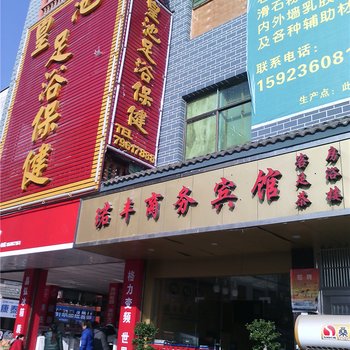 黔江珺丰商务宾馆酒店提供图片