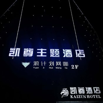 叙永凯尊主题酒店酒店提供图片