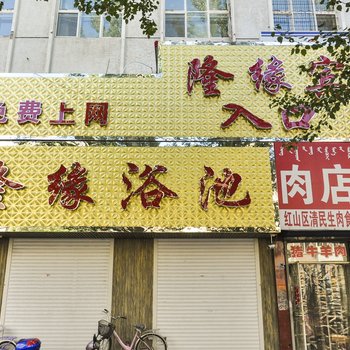 赤峰隆缘宾馆酒店提供图片