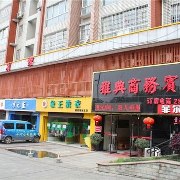 岳阳雅典商务宾馆酒店提供图片