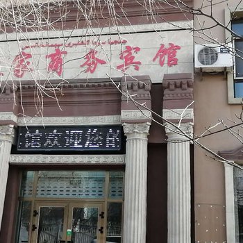 哈密致家商务宾馆