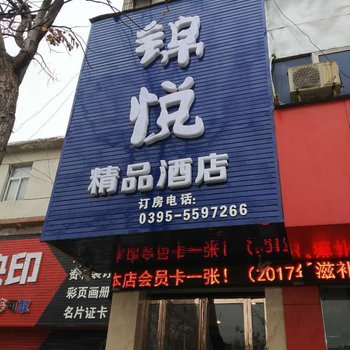 漯河锦悦精品酒店