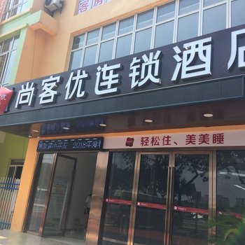 尚客优连锁酒店(太仓板桥店)