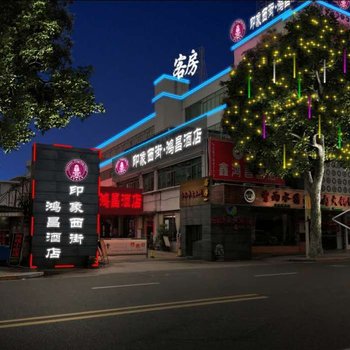 泉州印象西街·鸿昌酒店