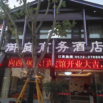 湖州南浔御庭商务酒店酒店提供图片