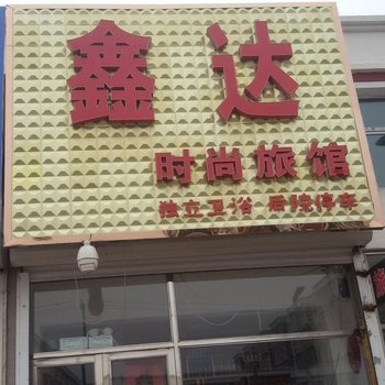 双辽鑫达时尚旅馆