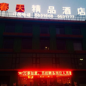 临汾春天精品酒店酒店提供图片