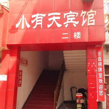 富阳小有天宾馆酒店提供图片