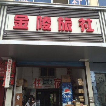 镇江金陵旅社酒店提供图片