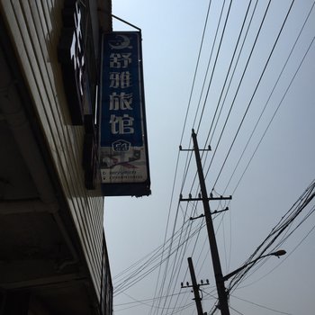 姜堰舒雅旅馆酒店提供图片