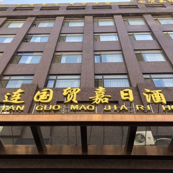 大连国贸嘉日酒店