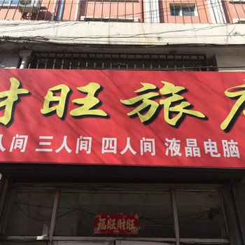 鹤岗财旺旅店酒店提供图片