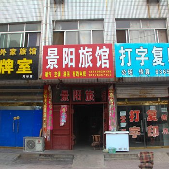 阳谷景阳旅馆酒店提供图片