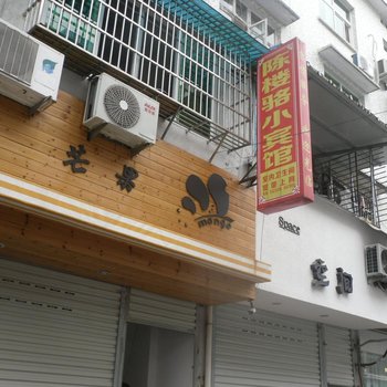 丽水云和陈楼骆旅社酒店提供图片