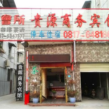 阆中贵源商务宾馆酒店提供图片