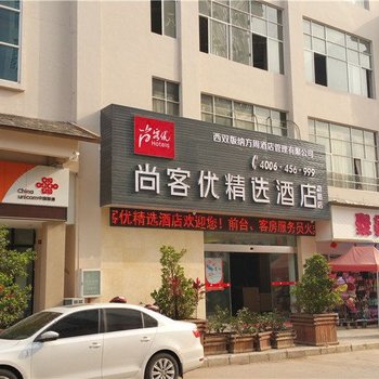 西双版纳尚客优精选酒店勐腊店酒店提供图片