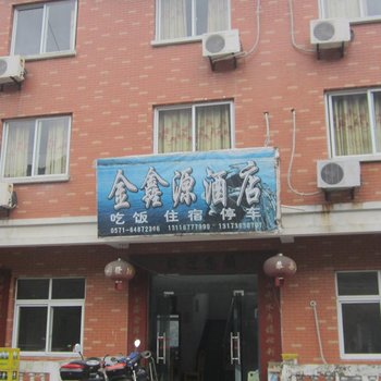 千岛湖金鑫源酒店