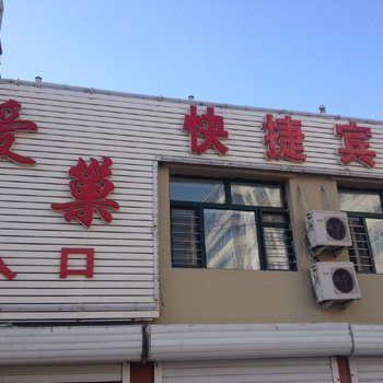 绥化青冈爱巢快捷宾馆酒店提供图片