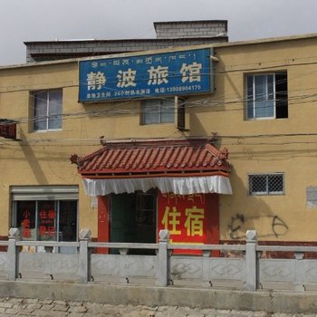 拉萨静波旅馆
