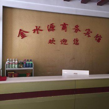 济宁泗水县金水源商务宾馆酒店提供图片