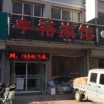 阜新丰裕旅馆