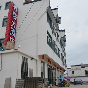 婺源寻婺大酒店酒店提供图片