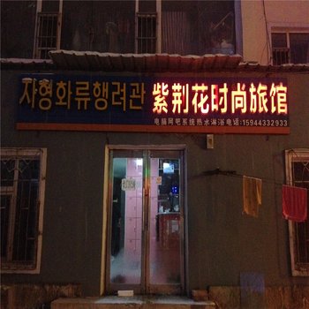 延吉市紫荆花时尚旅馆(延大店)酒店提供图片