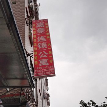 广州嘉豪公寓