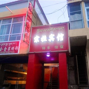 贵南宗拉宾馆酒店提供图片