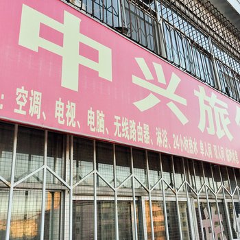 承德中兴旅馆