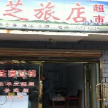 集安九芝旅店酒店提供图片