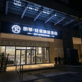 重庆朗琴轻居精品酒店酒店提供图片