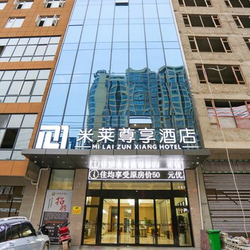 威宁米莱尊享酒店