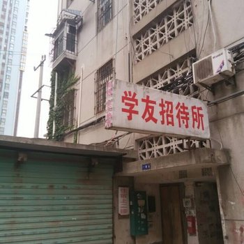 淮南学友招待所酒店提供图片