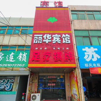 泰州丽华宾馆酒店提供图片