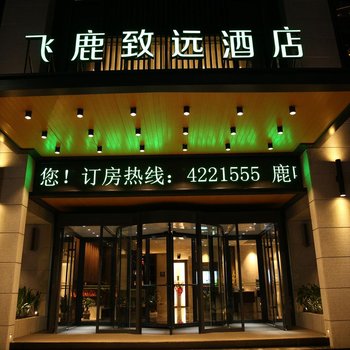 宁强飞鹿致远酒店