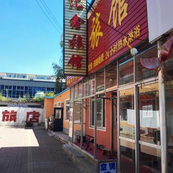 柳河汇鑫旅馆酒店提供图片