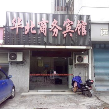 株洲华北商务宾馆酒店提供图片