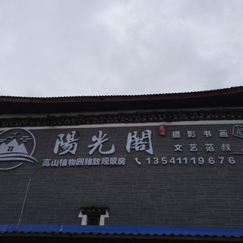 康定阳光阁精品别苑