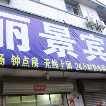 枣阳丽景宾馆酒店提供图片