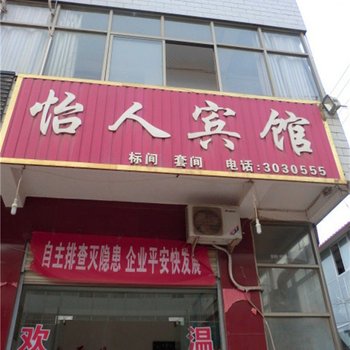 芮城怡人宾馆酒店提供图片