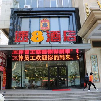 速8酒店(徐州睢宁八一中路店)