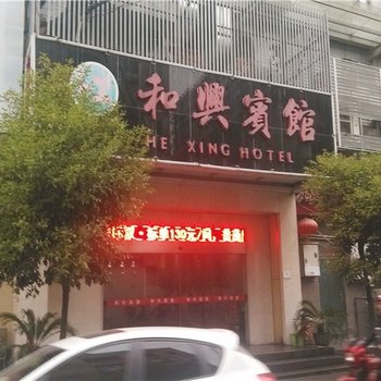 和兴宾馆(岳阳沃尔玛店)