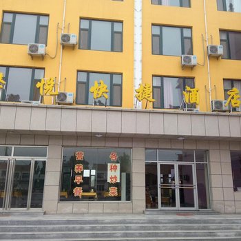 滨州馨悦快捷酒店