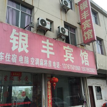 宜春银丰宾馆酒店提供图片