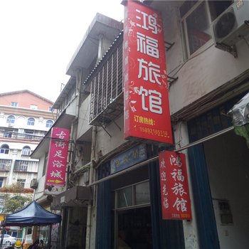 建阳鸿福旅馆酒店提供图片