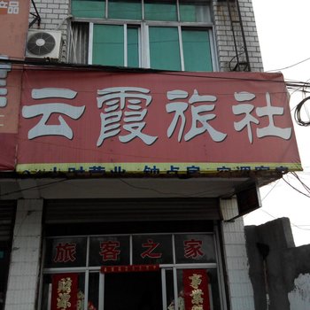 舒城云霞旅馆