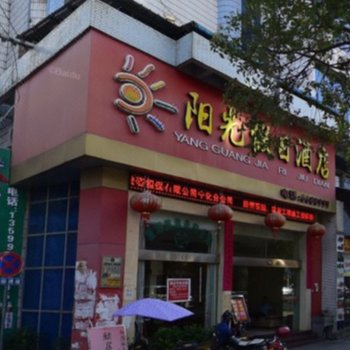 宁化县阳光假日酒店酒店提供图片