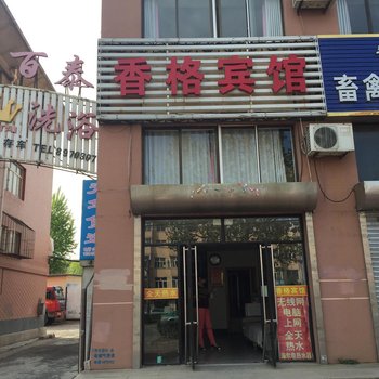 庄河香格宾馆